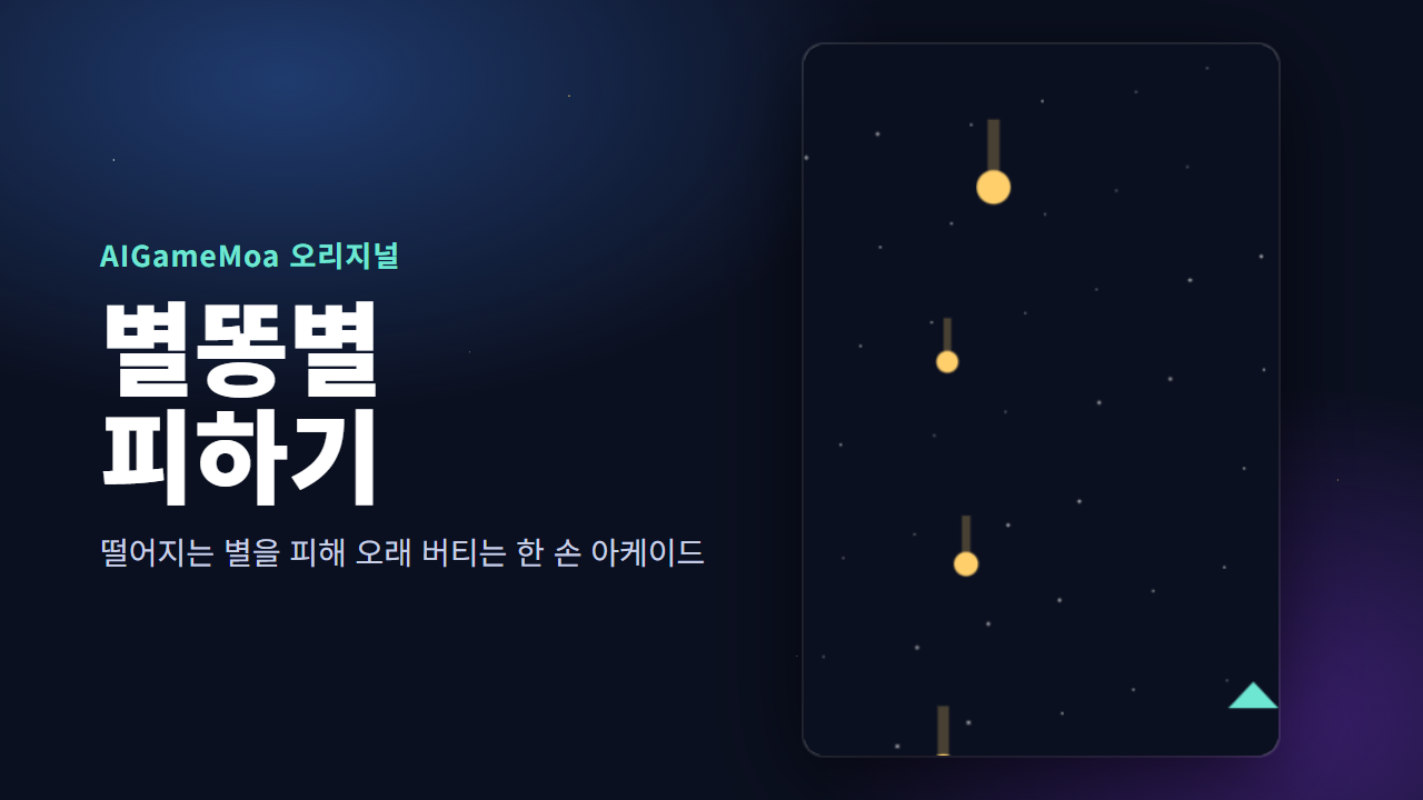 별똥별 피하기 대표 이미지
